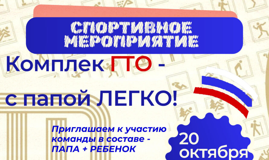 «Комплекс ГТО – с папой легко!», приуроченное к празднованию Дня отца