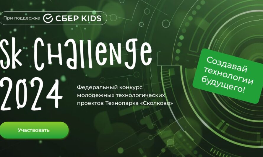 Федеральный конкурс молодежных технологических проектов  «Sk Kids Challenge»