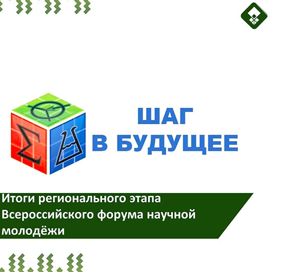 Итоги регионального этапа Всероссийского форума научной молодёжи «Шаг в будущее»