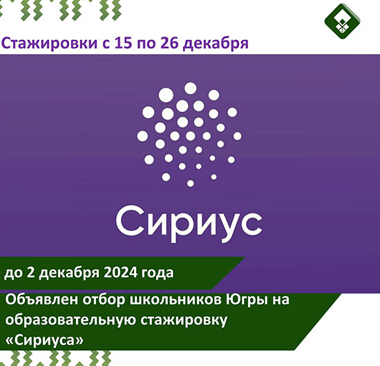 Объявлен отбор школьников Югры на образовательную стажировку «Сириуса»