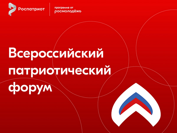 Всероссийский патриотический форум прошел в Москве