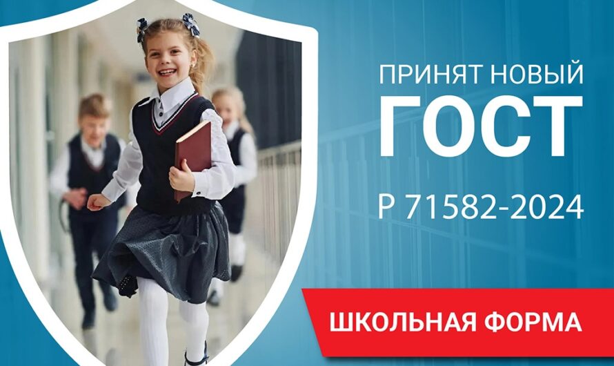 Обновлённый ГОСТ для школьной формы