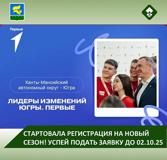 Участвуй в региональном проекте для будущих патриотических управленцев регионального и муниципального уровней «Лидеры изменений Югры. Первые».