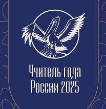 Всероссийский конкурс «Учитель года России» 2025