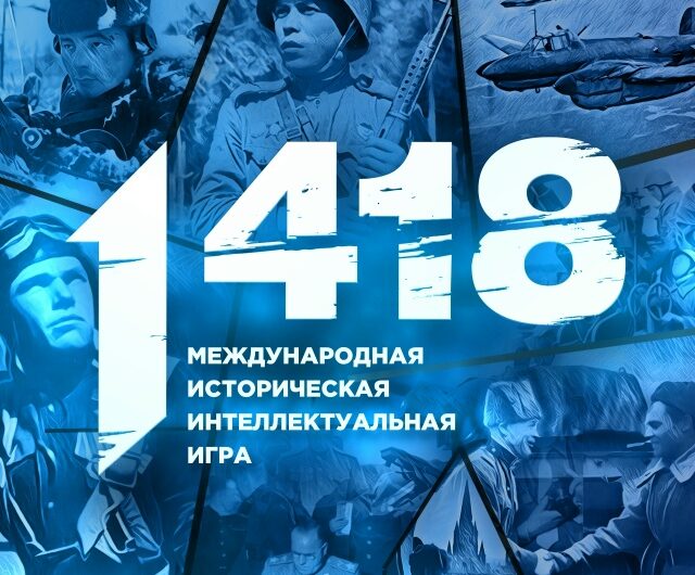 Онлайн-игра «1418»!