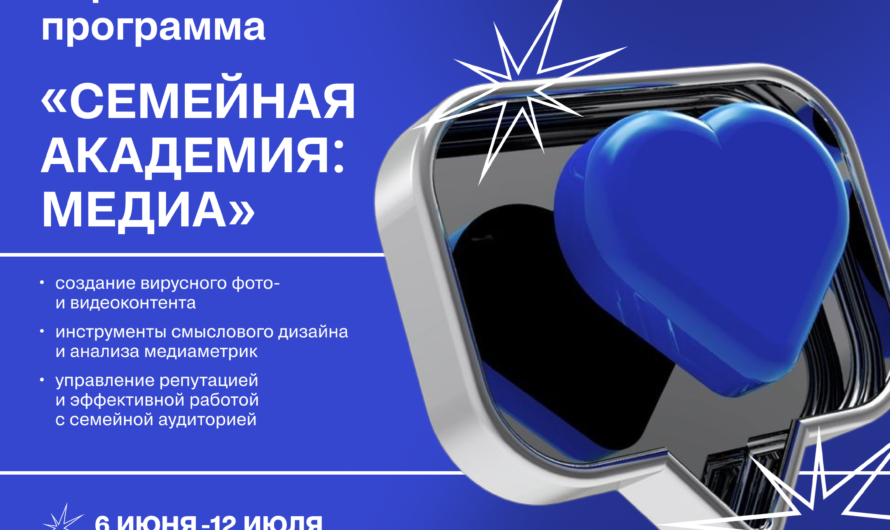 Как создать и продвигать медиаконтент про семью,  научат  в «Семейной академии «ВМесте».