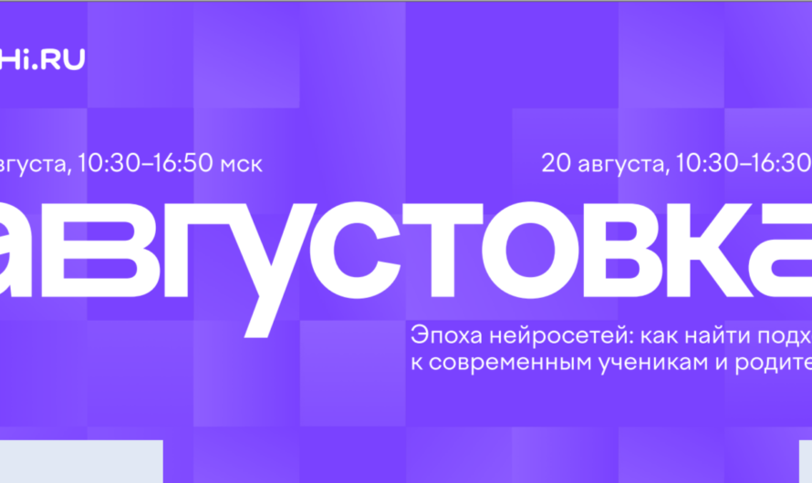Приглашаем педагогов на VII Всероссийскую онлайн-конференцию «Августовка Учи.ру — 2026»