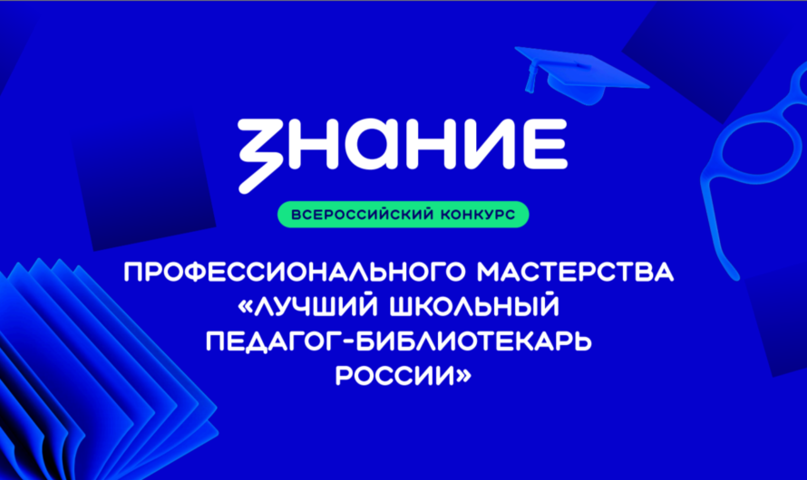 Конкурс «Лучший школьный педагог-библиотекарь России – 2026»