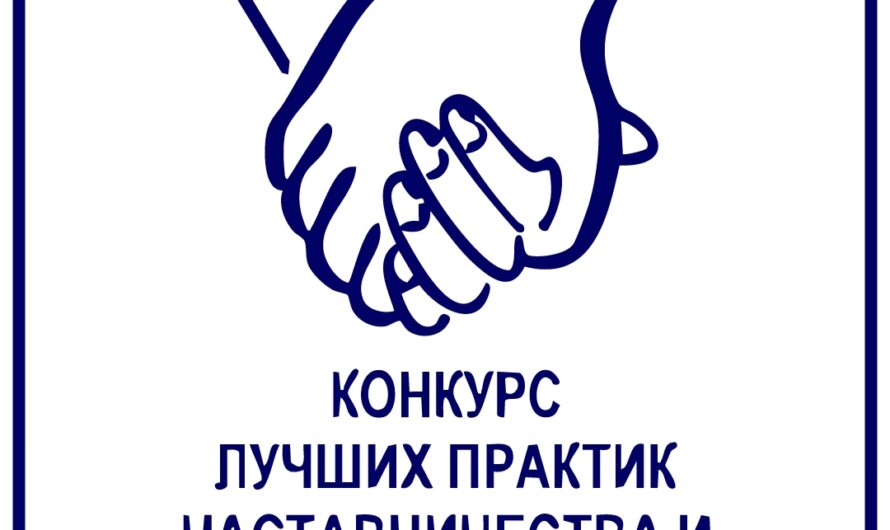 Конкурс лучших практик наставничества стартовал в Югре!