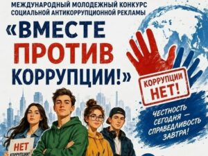 Стартует Международный молодежный конкурс «Вместе против коррупции»