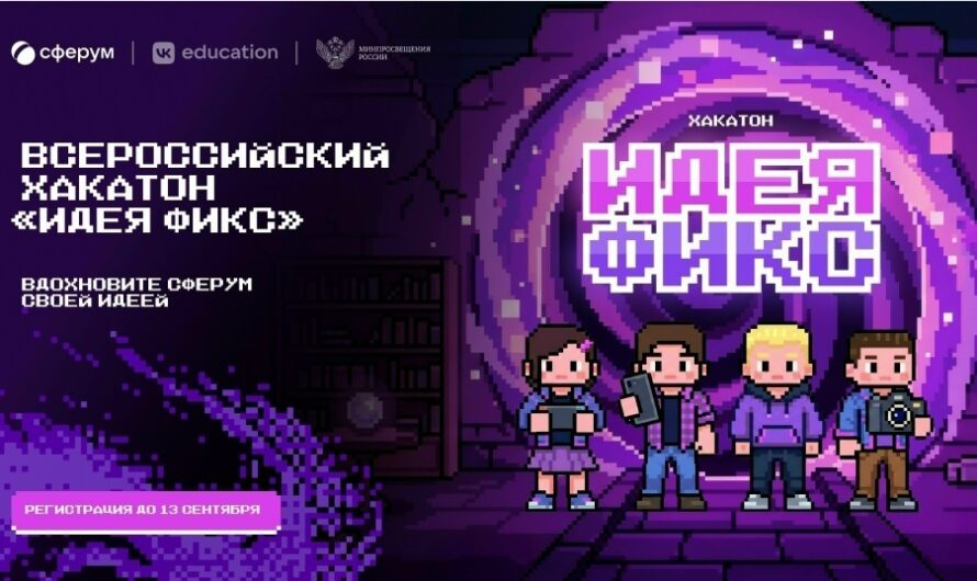 ВСЕРОССИЙСКИЙ ХАКАТОН «ИДЕЯ ФИКС» – СОЗДАЙ БУДУЩЕЕ ОБРАЗОВАНИЯ!
