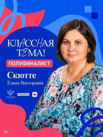 Югорский педагог — в полуфинале Всероссийского телешоу «Классная тема!» 