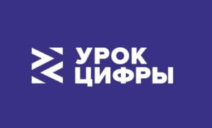 Новый «Урок цифры» познакомит с искусственным интеллектом и 3D-технологиями