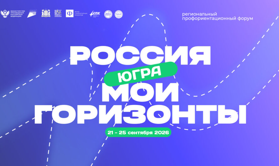 В Югре пройдет региональный форум «Россия – мои горизонты»
